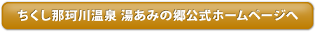 ちくし那珂川温泉 湯あみの郷公式サイトはこちらから