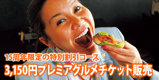 山本華世の3,150円プレミアムグルメチケット先行予約!!