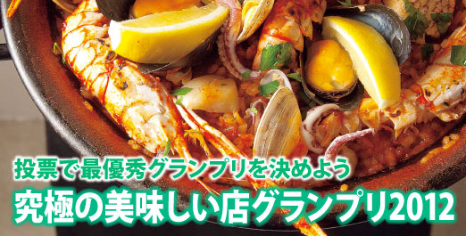 究極のおいしい店グランプリ2012
