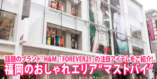 話題のブランド「H&M」「FOREVER21」の注目アイテムをご紹介!!福岡のおしゃれエリア“マストバイ”