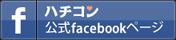 ハチコン公式facebookページ