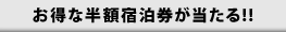 今すぐ当たる!!抽選で当たる!!半額宿泊券