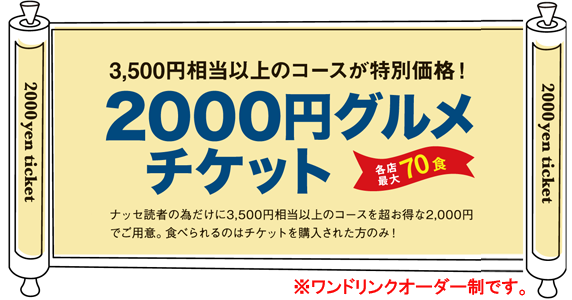 2,000円グルメチケット