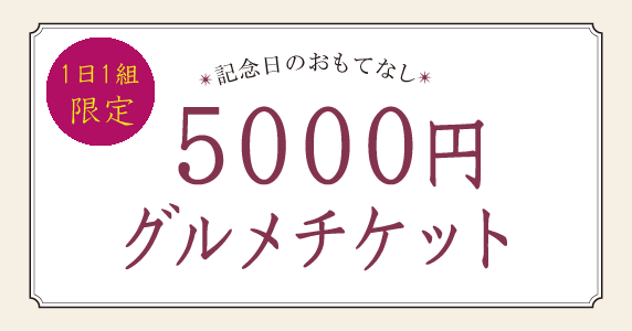 5,000円記念日グルメチケット