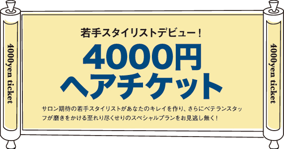 4,000円ヘアチケット