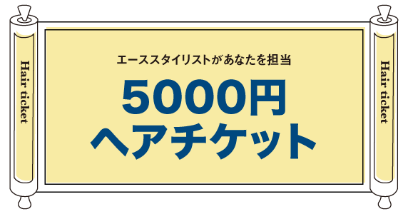 5,000円ヘアチケット