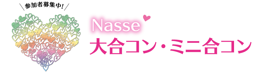 NassePresent大合コンPartyスケジュール