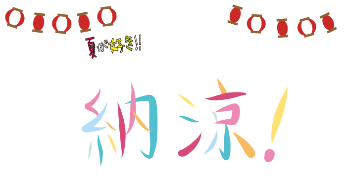 WE WANA 納涼！ | ナッセ★ナビ熊本
