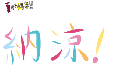 WE WANA 納涼！ | ナッセ★ナビ熊本