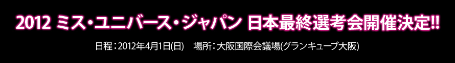 2012 ミス・ユニバース・ジャパン 九州大会 ファイナル終了しました
