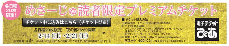 めさーじゅ読者限定プレミアムチケット　申し込みはこちら