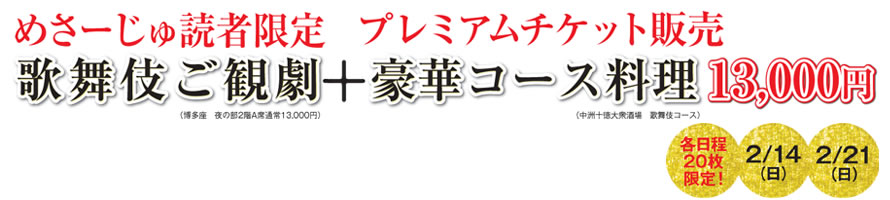めさーじゅ読者限定プレミアムチケット販売　歌舞伎ご観劇＋豪華コース13,000円　各日程20枚限定　2月14日（日）2月21日（日）