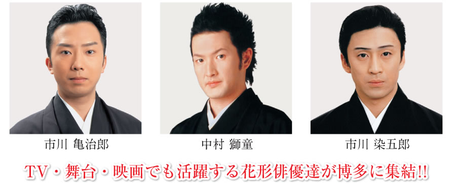 TV・舞台・映画でも活躍する花形俳優達が博多に集結！！　市川亀次郎　中村獅童　市川染五郎