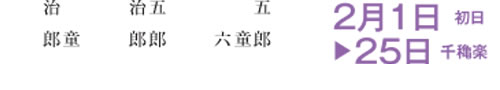 2月1日初日、2月25日千秋楽