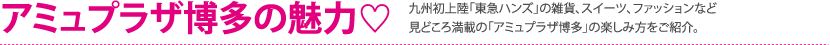 博多阪急の魅力