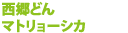 4F ジャスティグリッティ