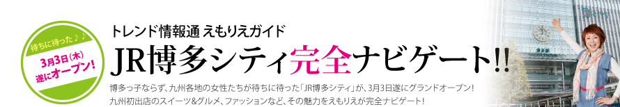 トレンド情報通 えもりえガイド JR博多シティ完全ナビゲート!!