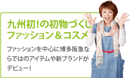 九州発!の初物尽くしファッション＆コスメ