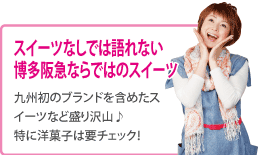 九州発!の初物尽くしファッション＆コスメ