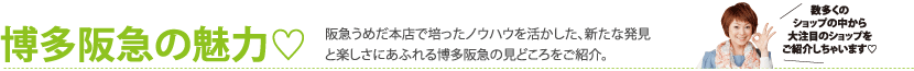 博多阪急の魅力