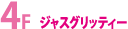 4F ジャスティグリッティ