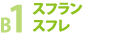 4F ジャスティグリッティ