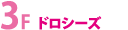 4F ジャスティグリッティ