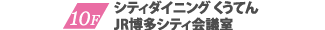 10F シティダイニングくうてん JRシティ会議室