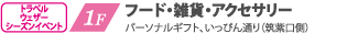 1F トラベル・ウェザー・シーズンイベント　フード・雑貨・アクセサリー