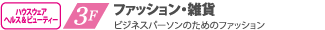 3F ファッション・雑貨 ビジネスパーソンのためのファッション