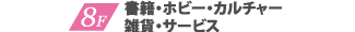 8F 書籍・ホビー・カルチャー・雑貨・サービス