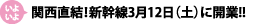 関西直結!新幹線3月12日(土)に開業!!