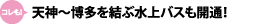 天神～博多を結ぶ水上バスも開通!