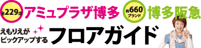 博多阪急、アミュウプラザ博多 えもりえがピックアップするフロアガイド