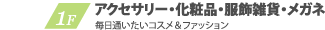 M3 婦人服雑貨・化粧品・カフェ