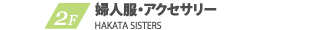 M3 婦人服雑貨・化粧品・カフェ