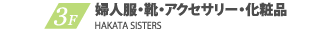 M3 婦人服雑貨・化粧品・カフェ