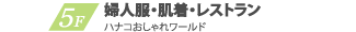 M3 婦人服雑貨・化粧品・カフェ