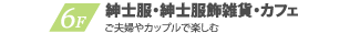 M3 婦人服雑貨・化粧品・カフェ