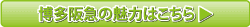 博多阪急の魅力