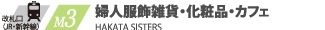 M3 婦人服雑貨・化粧品・カフェ