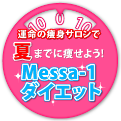 運命の痩身サロンで夏までに痩せよう!Messa-1ダイエット