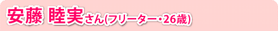 安藤 睦実さん(フリーター・26歳)