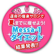 運命の痩身サロンで夏までに痩せよう!Messa-1ダイエット 結果発表!!