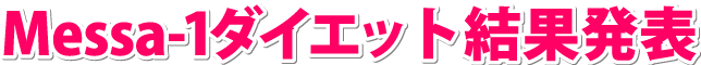 Messa-1ダイエット結果発表