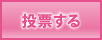 FREA cre:me(フレアクレム)に投票する。
