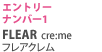 エントリーナンバー1 FREAR cre:me(フレアクレム)