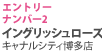 エントリーナンバー2 イングリッシュローズ キャナルシティ博多店