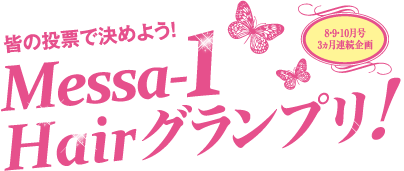 8・9・10月号3ヵ月連続企画 皆の投票で決めよう! Messa-1 Hairグランプリ!
