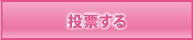 FLEAR(フレア)に投票する